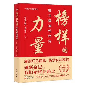 榜样的力量：奋斗精神代代传 入选“2022年农民喜爱的百种图书，多次入选馆配书目” 下载