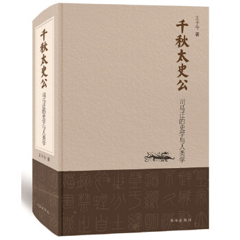 千秋太史公 司马迁的史学与人类学（精） 下载