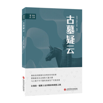 古墓疑云/考古发现之旅 下载