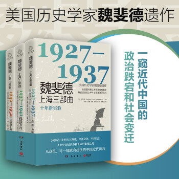 魏斐德上海三部曲 全三册（美国历史学家魏斐德遗作！） 下载