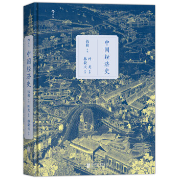 中国经济史（精装）钱穆中国经济专题史、林毅夫作序推荐！ 下载