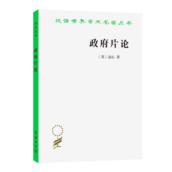 政府片论/汉译世界学术名著丛书 下载
