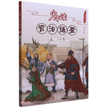 少年读资治通鉴(6汉朝)/少年读史系列 下载