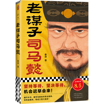 老谋子司马懿（坚持等待，坚决等待，机会迟早会来！豆瓣8.5高分作品）读客这本史书真好看文库 下载