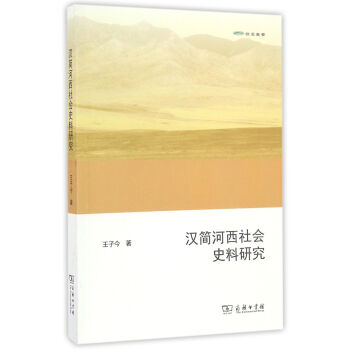 欧亚备要：汉简河西社会史料研究 下载