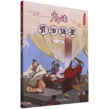 少年读资治通鉴(2秦朝)/少年读史系列 下载