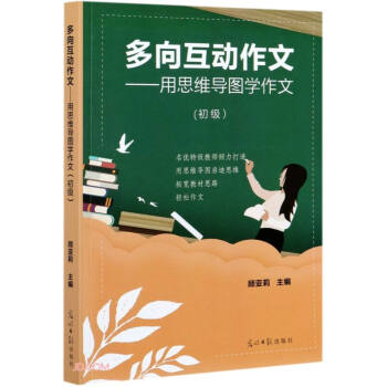 多向互动作文--用思维导图学作文(初级) 下载