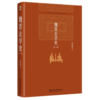 魏晋玄学史(第二版) 余敦康 博雅英华 下载