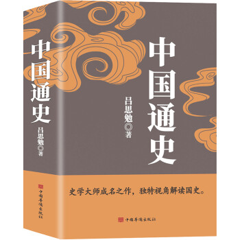 中国通史（吕思勉、陈垣、陈寅恪、钱穆并称史学四大家，与钱穆《国史大纲》双峰对峙的国史巨作） 下载