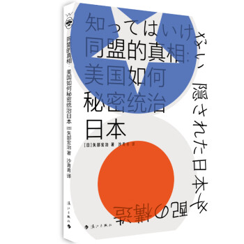 同盟的真相：美国如何秘密统治日本 下载