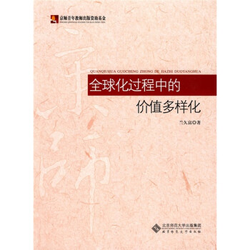 全球化过程中的价值多样化 下载