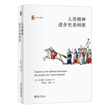 人类精神进步史表纲要 西方历史哲学中历史进步观的奠基者之一法孔多塞著 博雅历史与理论丛书 下载