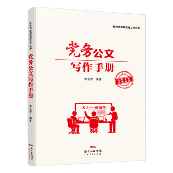 党务公文写作手册：轻松打败拖延症，告别写作恐惧症 下载
