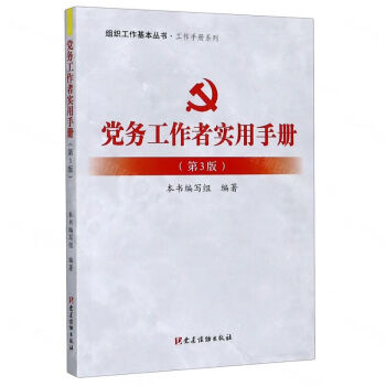 党务工作者实用手册（第3版） 下载