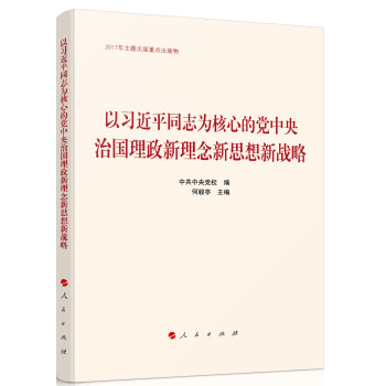 以习近平同志为核心的党中央治国理政新理念新思想新战略 下载