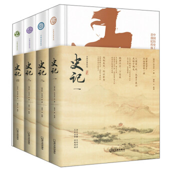 史记（套装共4册） 下载