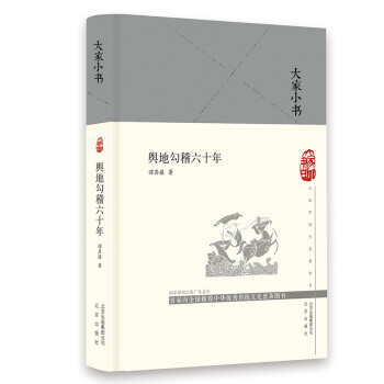 大家小书 舆地勾稽六十年（精） 下载