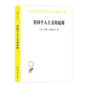 英国个人主义的起源/汉译世界学术名著丛书 下载