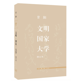 三联文史新论：文明·国家·大学 下载