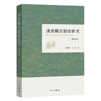 汉唐职官制度研究 下载