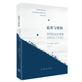 追慕与忧惧：英国的远东想象（1600—1730） 下载
