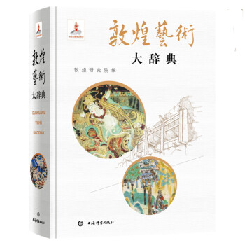 敦煌艺术大辞典 下载