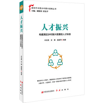 人才振兴：构建满足乡村振兴需要的人才体系 下载