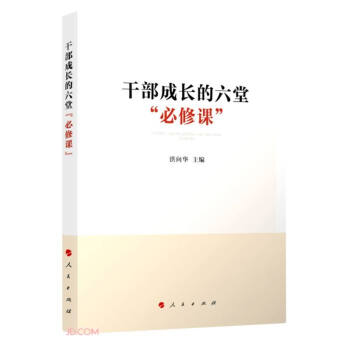 干部成长的六堂必修课 下载