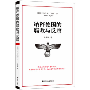 纳粹德国的腐败与反腐(青年翻译家陆大鹏译作，著名学者徐贲作序，详实史料揭秘纳粹德国腐败制度与反腐 下载
