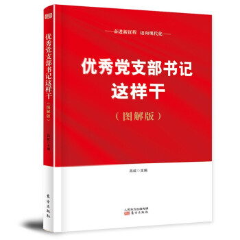优秀党支部书记这样干（图解版） 下载