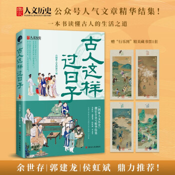 古人这样过日子（300万粉丝公众号“国家人文历史”人气文章精选，余世存、郭建龙、侯虹斌鼎力推荐！） 下载