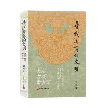 寻找失落的文明：良渚古城考古记 下载