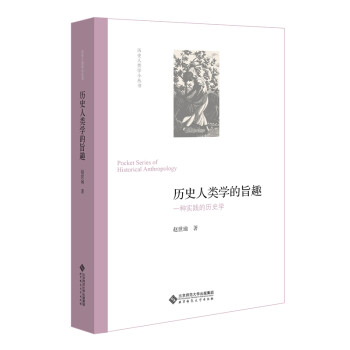 历史人类学的旨趣(一种实践的历史学)(精)/历史人类学小丛书 下载