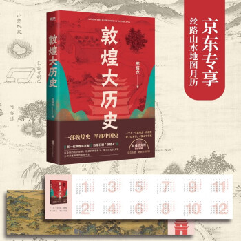 敦煌大历史 京东专享“丝路山水地图”月历赠品 下载