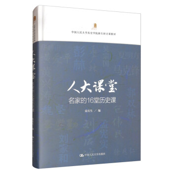 人大课堂：名家的16堂历史课 下载
