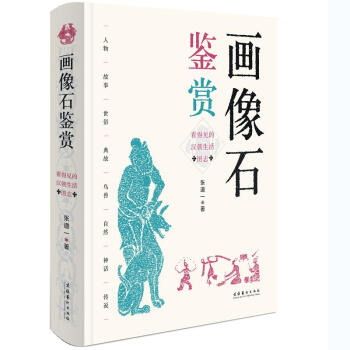 画像石鉴赏 看得见的汉朝生活图志 下载