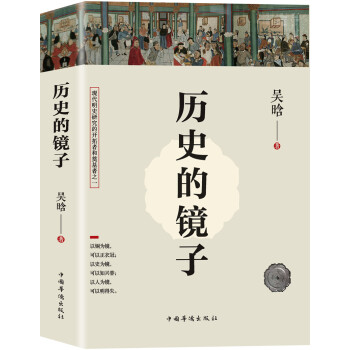 历史的镜子(全新未删节珍藏版) 下载