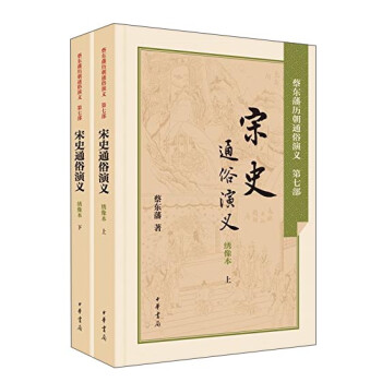 宋史通俗演义（套装上下册） 下载