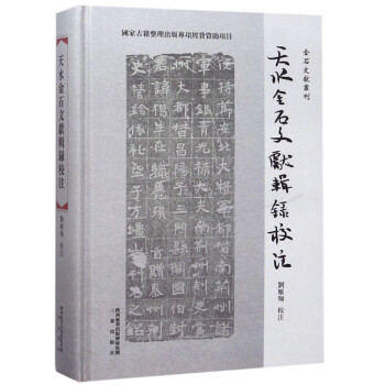 天水金石文献辑录校注(精)/金石文献丛刊 下载