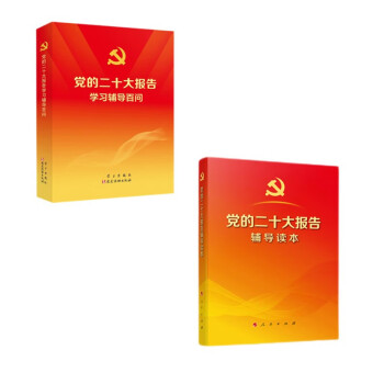 套2册党的二十大报告辅导读本+党的二十大报告学习辅导百问（32开 平装本） 下载