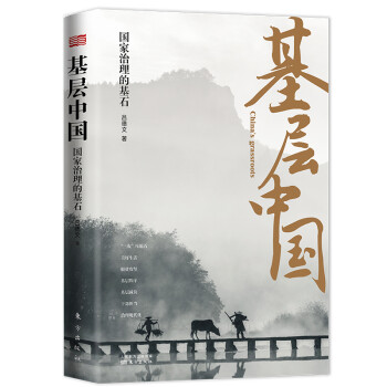 基层中国:国家治理的基石 下载