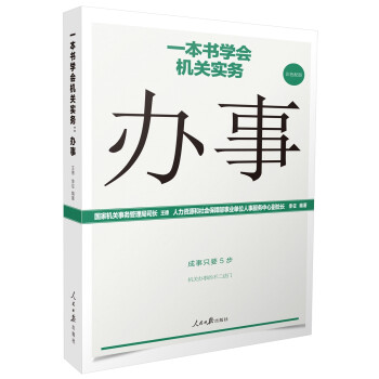 一本书学会机关实务：办事 下载
