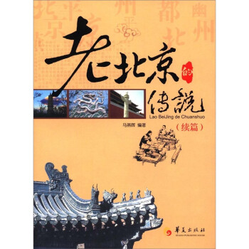 老北京的传说（续篇） 下载