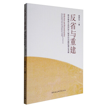 反省与重建：新中国成立后历史人物评价问题的理论考察 [Reflection and Reconstruction:The Theoretical Investigation for Evaluating Historical Personalities After the Foundation of PRC] 下载