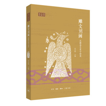 雕文刻画：汉画像艺术学研究 下载