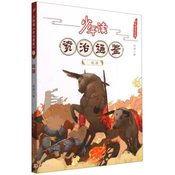 少年读资治通鉴(1战国)/少年读史系列 下载