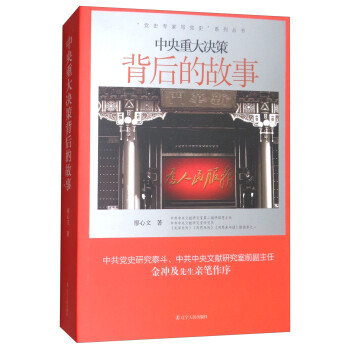 “党史专家写党史”系列：中央重大决策背后的故事 下载