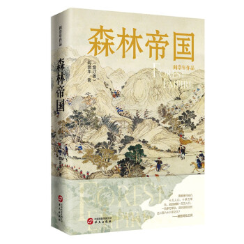 森林帝国（增订版） 下载