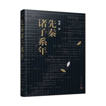 先秦诸子系年（先秦群星闪耀时！一百六十三篇、四十余万字，钱穆先生煌煌大作简体横排本） 下载