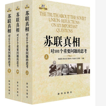 苏联真相：对101个重要问题的思考（上中下） 下载